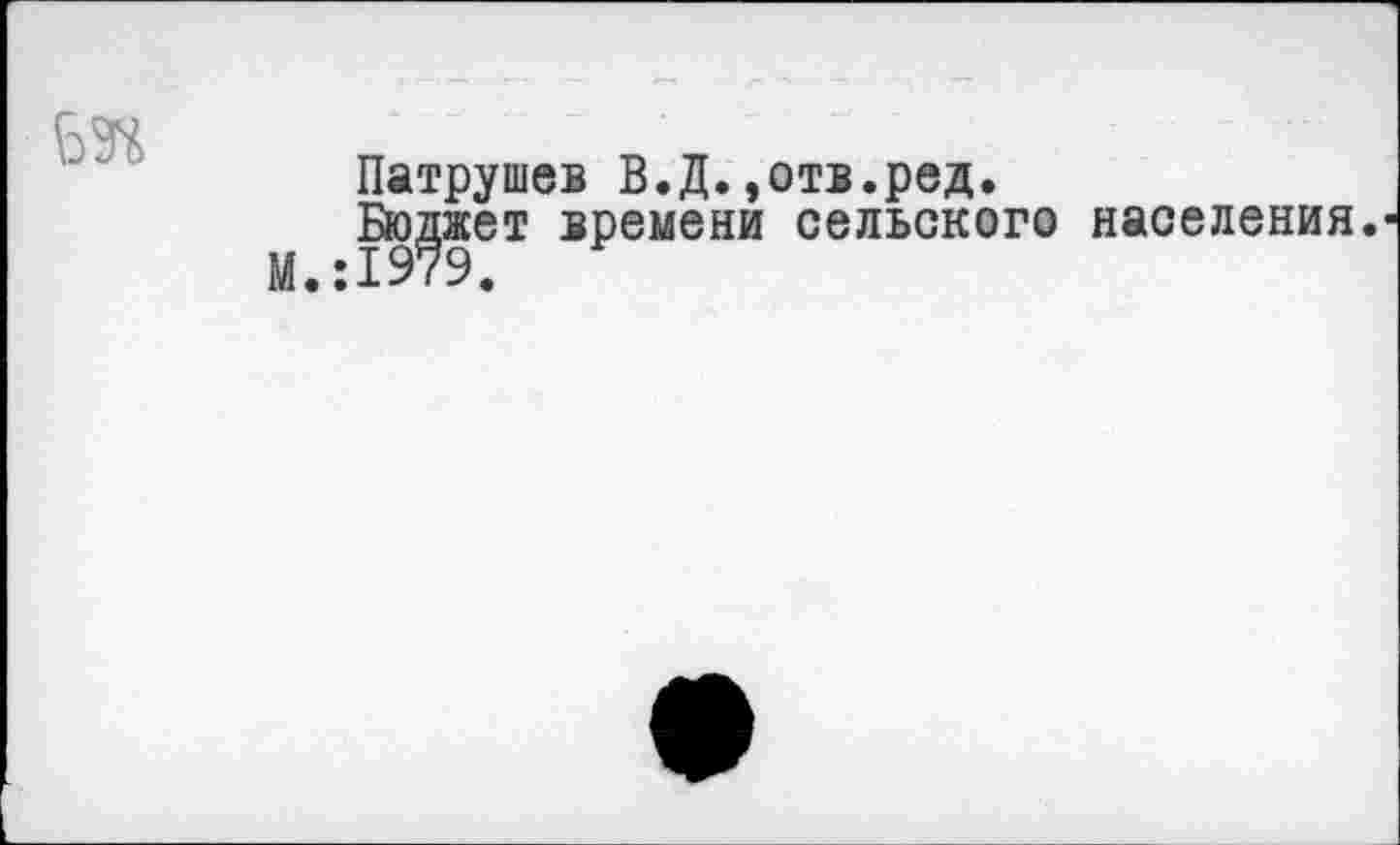 ﻿Патрушев В.Д.,отв.ред.
Бюджет времени сельского населения.